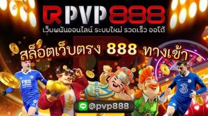 สล็อตเว็บตรง 888 ทางเข้า
