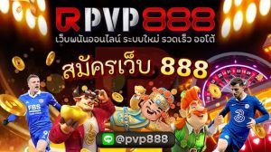 สมัครเว็บ 888
