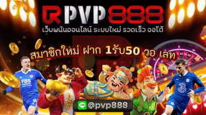 สมาชิกใหม่ ฝาก 1รับ50 วอ เลท