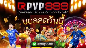 บอลสดวันนี้