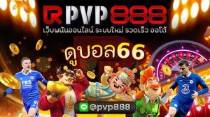 ดูบอล66