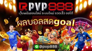 ผลบอลสดgoal