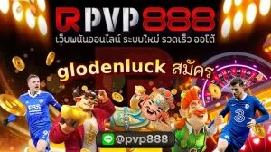 glodenluck สมัคร