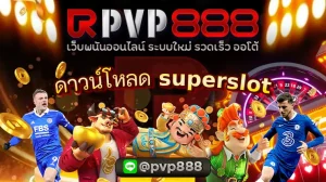 ดาวน์โหลด superslot