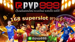 168 superslot ทางเข้า