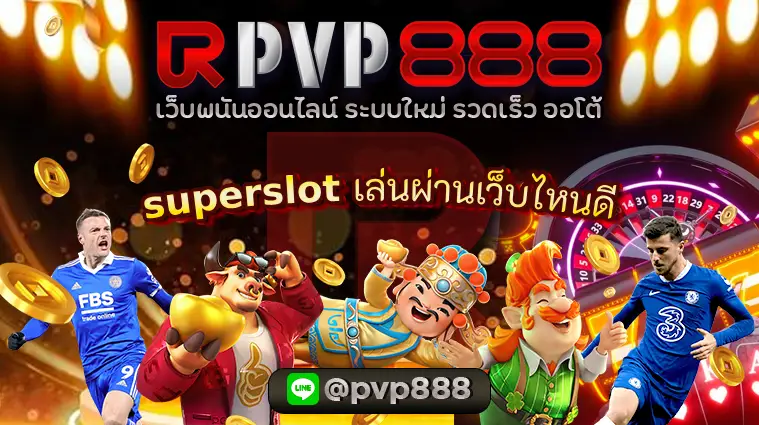 superslot เล่นผ่านเว็บไหนดี