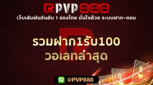 รวมฝาก1รับ100 วอเลทล่าสุด