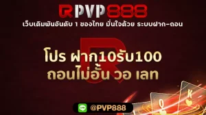โปร ฝาก10รับ100 ถอนไม่อั้น วอ เลท