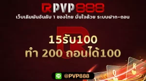 15รับ100 ทํา 200 ถอนได้100