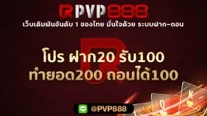โปร ฝาก20 รับ100 ทำยอด200 ถอนได้100