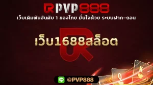 เว็บ1688สล็อต