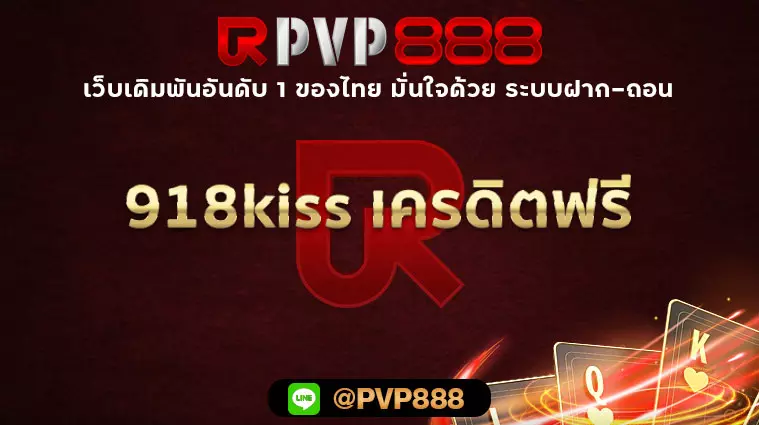 918kiss เครดิตฟรี