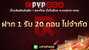 ฝาก 1 รับ 20 ถอน ไม่จำกัด
