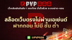 สล็อตเว็บตรงไม่ผ่านเอเย่นต์ ฝากถอน ไม่มี ขั้น ต่ํา