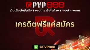 เครดิตฟรีแค่สมัคร