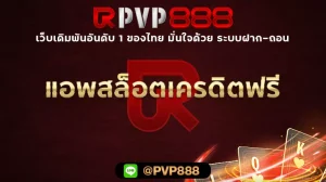 แอพสล็อตเครดิตฟรี