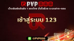 เข้าสู่ระบบ 123