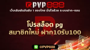 โปรสล็อต pg สมาชิกใหม่ ฝาก10รับ100