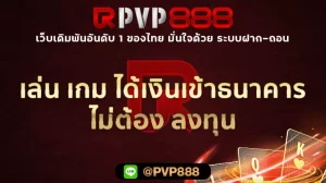 เล่น เกม ได้เงินเข้าธนาคาร ไม่ต้อง ลงทุน