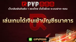เล่นเกมได้เงินเข้าบัญชีธนาคาร