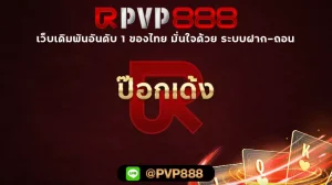 ป๊อกเด้ง