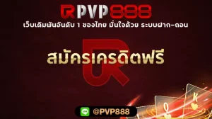 สมัครเครดิตฟรี