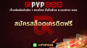 สมัครสล็อตเครดิตฟรี