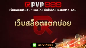 เว็บสล็อตแตกบ่อย