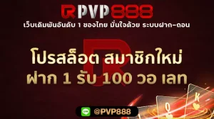 โปรสล็อต สมาชิกใหม่ ฝาก 1 รับ 100 วอ เลท