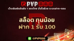 สล็อต ทุนน้อย ฝาก 1 รับ 100