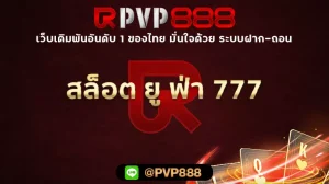 สล็อต ยู ฟ่า 777