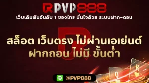 สล็อต เว็บตรง ไม่ผ่านเอเย่นต์ ฝากถอน ไม่มี ขั้นต่ํา