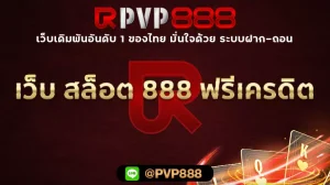 เว็บ สล็อต 888 ฟรีเครดิต