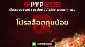 โปรสล็อตทุนน้อย