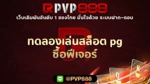 ทดลองเล่นสล็อต pg ซื้อฟีเจอร์