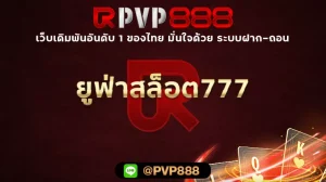 ยูฟ่าสล็อต777