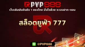 สล็อตยูฟ่า 777