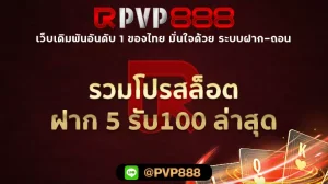 รวมโปรสล็อต ฝาก 5 รับ100 ล่าสุด