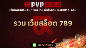 รวม เว็บสล็อต 789