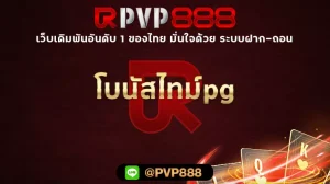 โบนัสไทม์pg