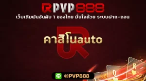 คาสิโนauto
