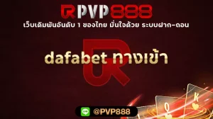 dafabet ทางเข้า