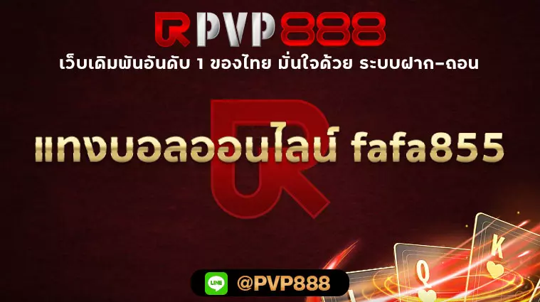 แทงบอลออนไลน์ fafa855