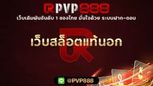 เว็บสล็อตแท้นอก