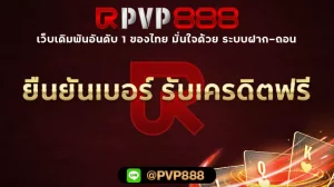 ยืนยันเบอร์ รับเครดิตฟรี