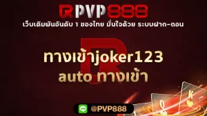 ทางเข้าjoker123 auto ทางเข้า