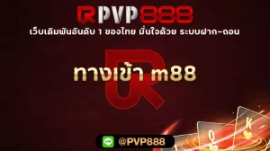 ทางเข้า m88