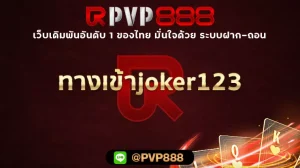 ทางเข้าjoker123