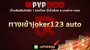 ทางเข้าjoker123 auto