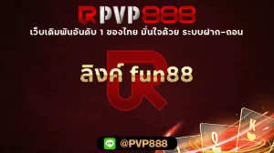 ลิงค์ fun88